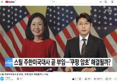 미셸 스틸 신임 주한미국대사가 곧 부임할 예정  역대 두 번째 한국계 주한미국대사에 소통 기대감  (출처:Y…