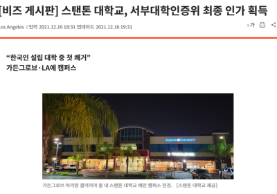 스탠튼 대학교, 서부대학인증위 최종 인가 획득 (2021.12.16.) <출처:미주중앙일보>